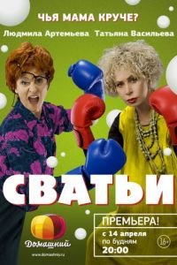 Сватьи