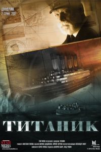 Титаник